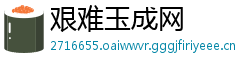 艰难玉成网